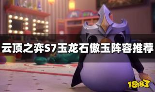 s7云顶之弈最新阵容