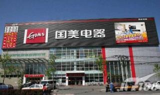 国美电器待遇怎么样