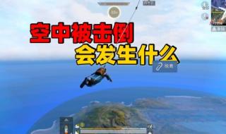 和平精英被击倒怎么办