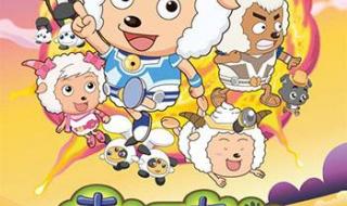 喜洋洋和灰太狼歌曲