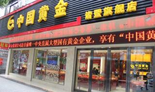 中国黄金旗舰店