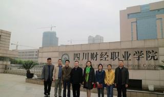 四川省财经职业学院